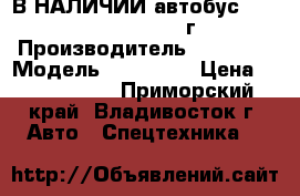 В НАЛИЧИИ:автобус Daewoo  BS106 2010 г › Производитель ­ Daewoo › Модель ­  BS106  › Цена ­ 1 650 000 - Приморский край, Владивосток г. Авто » Спецтехника   